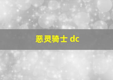 恶灵骑士 dc